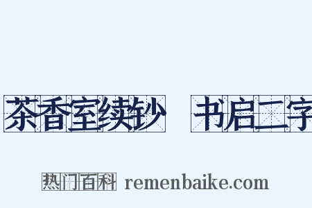 茶香室续钞·书启二字是什么意思的图片